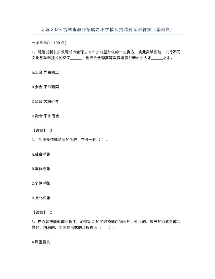 备考2023吉林省教师招聘之小学教师招聘题库附答案基础题