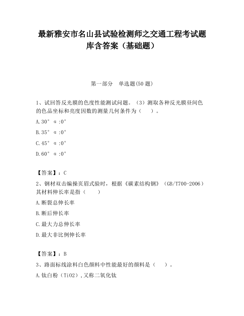 最新雅安市名山县试验检测师之交通工程考试题库含答案（基础题）