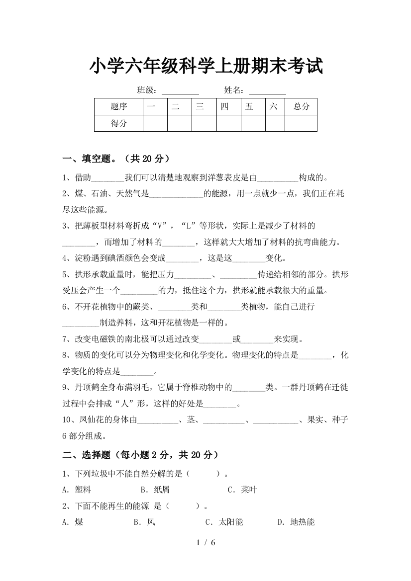 小学六年级科学上册期末考试