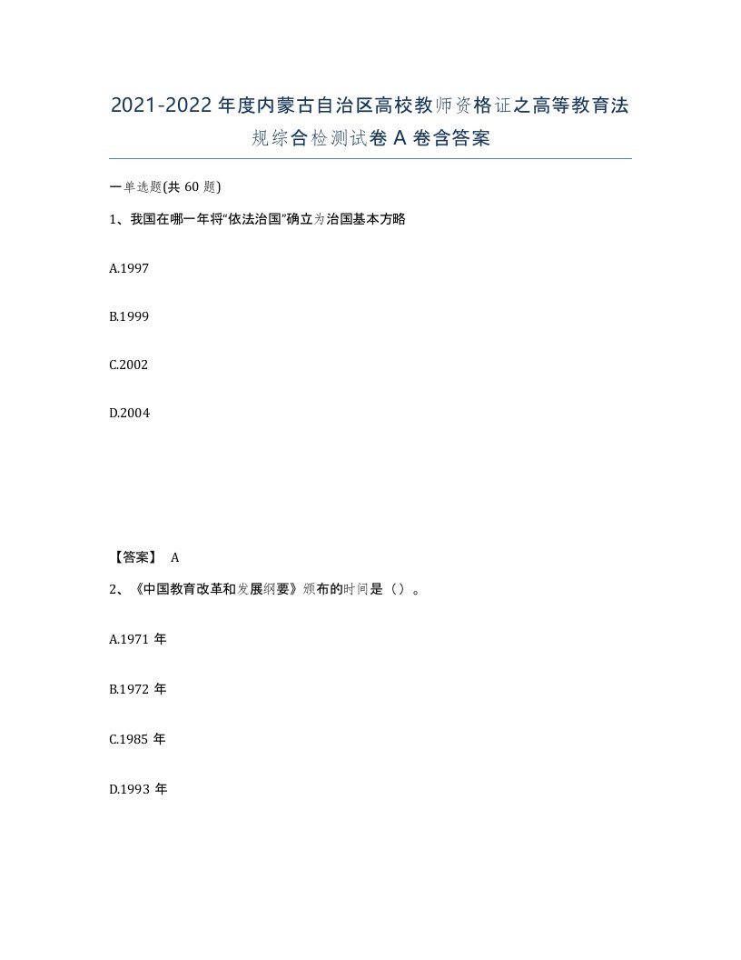 2021-2022年度内蒙古自治区高校教师资格证之高等教育法规综合检测试卷A卷含答案