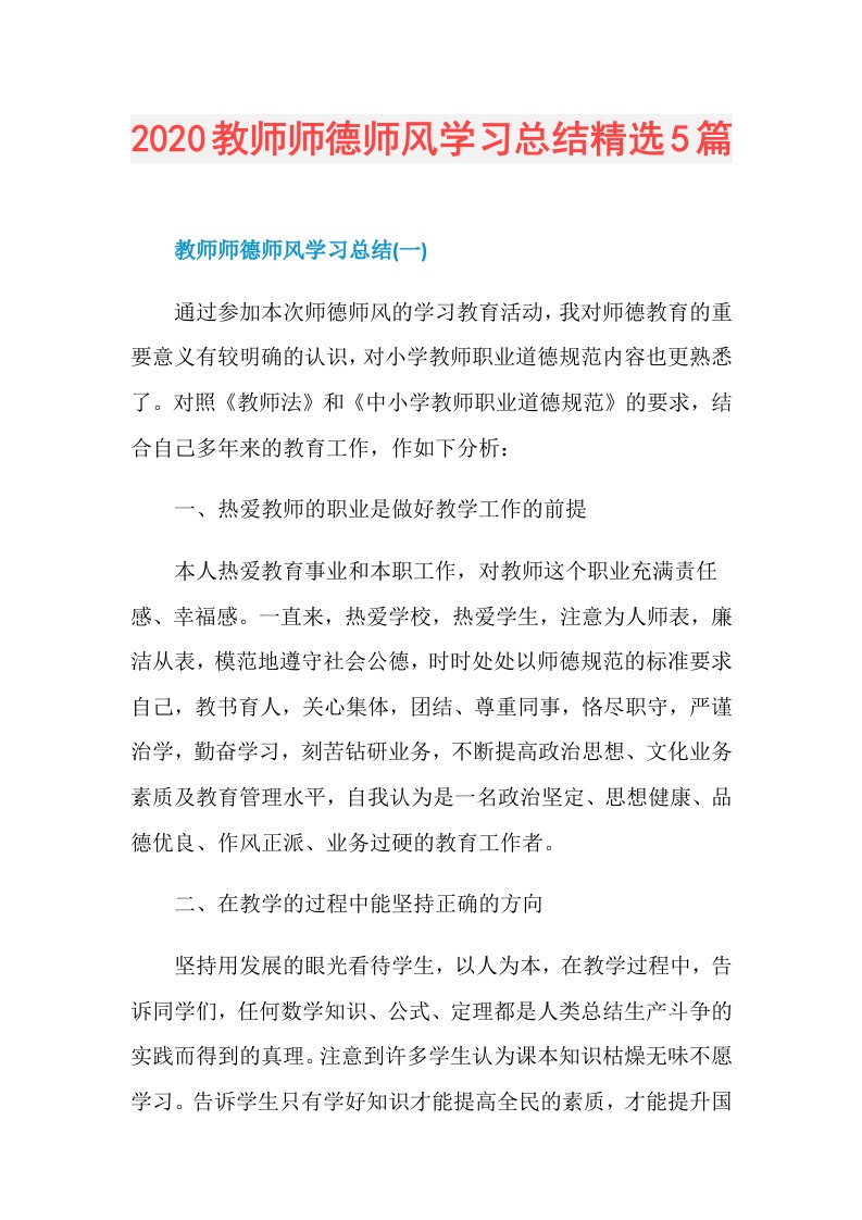 教师师德师风学习总结精选5篇