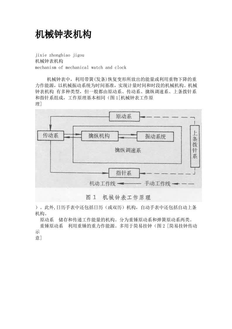 《机械钟表机构》word版