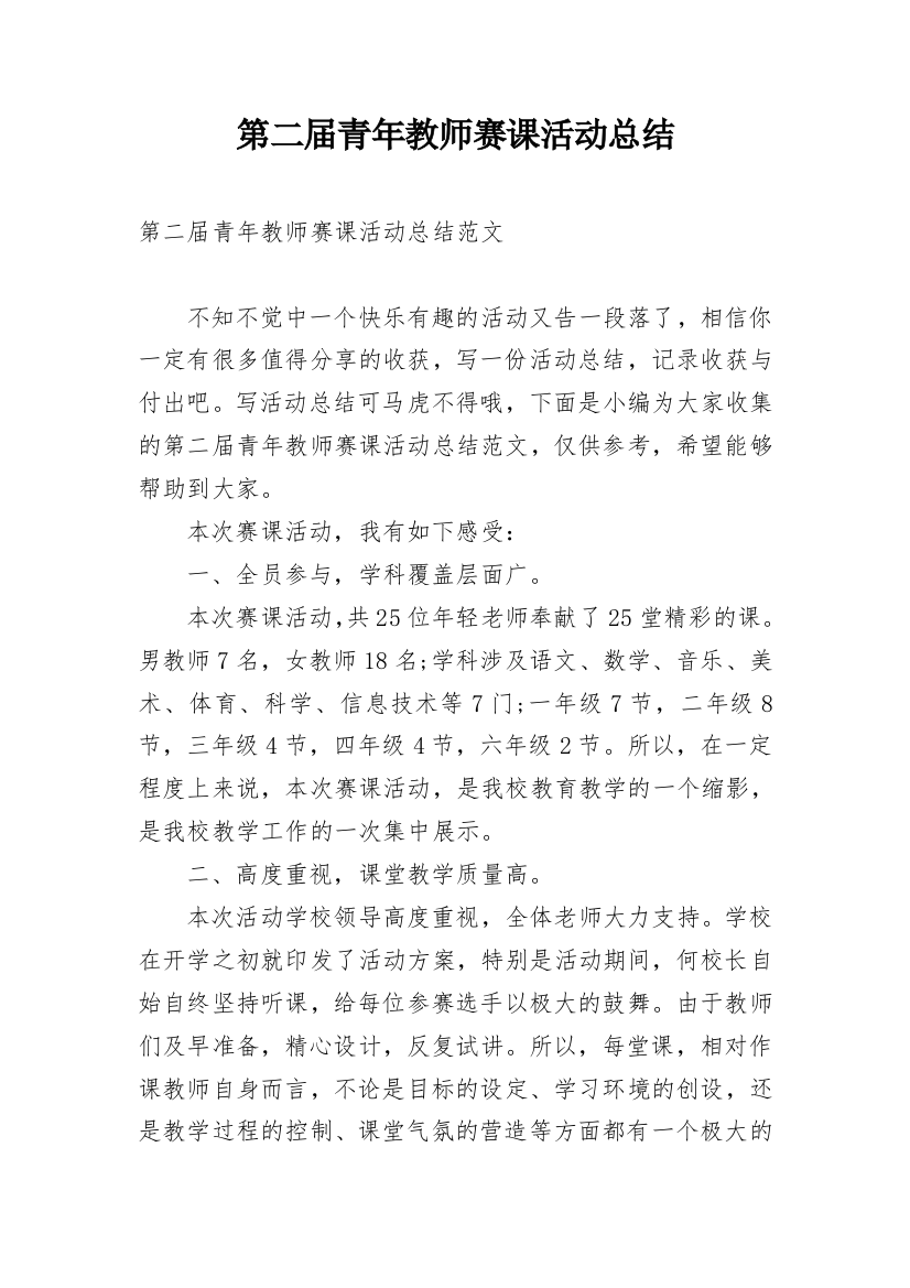 第二届青年教师赛课活动总结_1