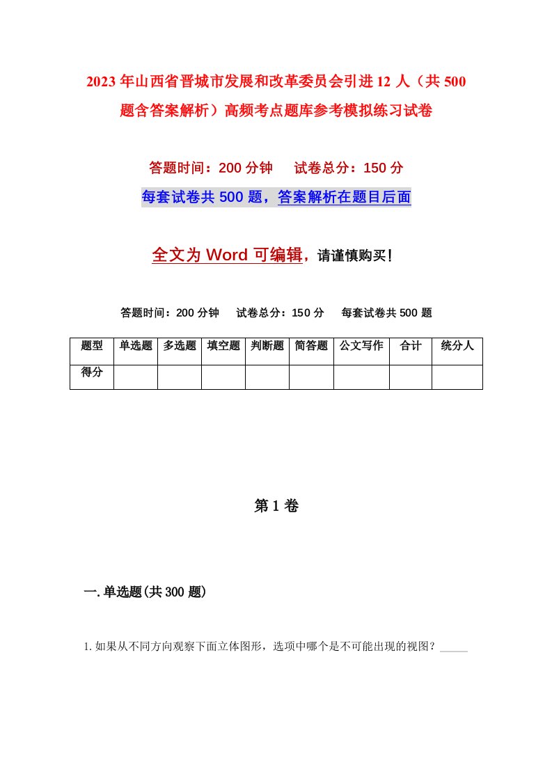 2023年山西省晋城市发展和改革委员会引进12人共500题含答案解析高频考点题库参考模拟练习试卷