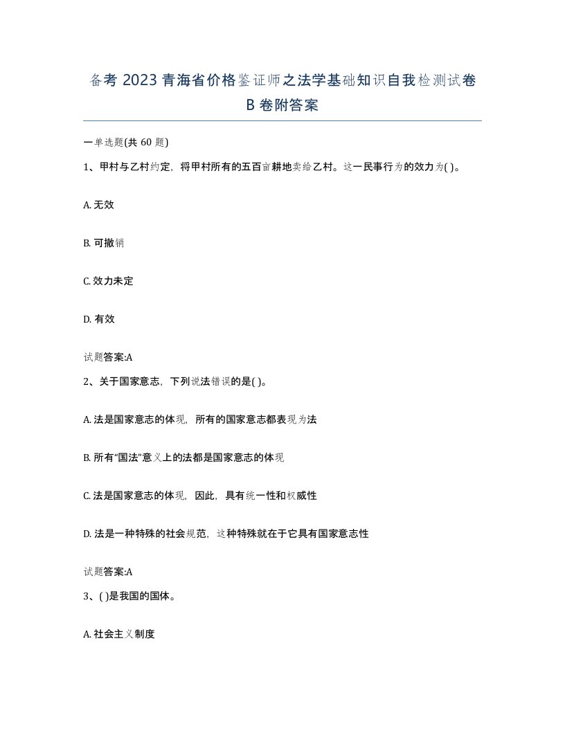 备考2023青海省价格鉴证师之法学基础知识自我检测试卷B卷附答案