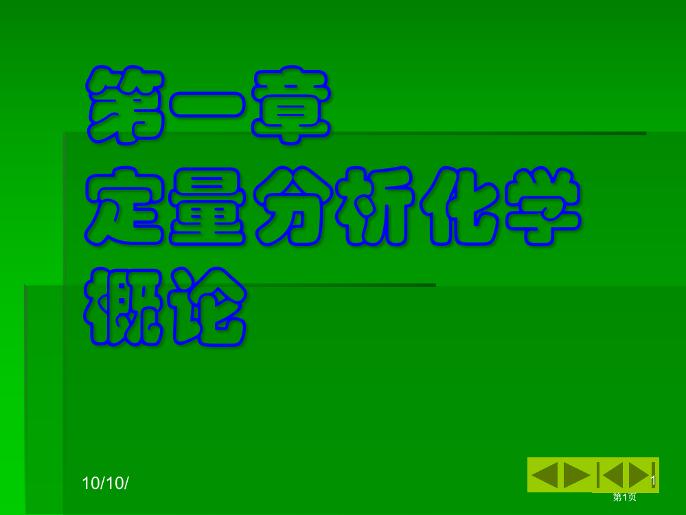 章节定量分析化学概论市公开课金奖市赛课一等奖课件