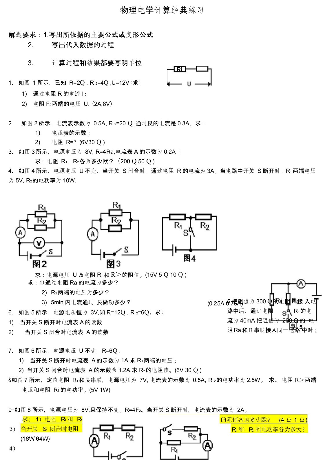 人教版初三物理全册初中物理电学计算题经典练习