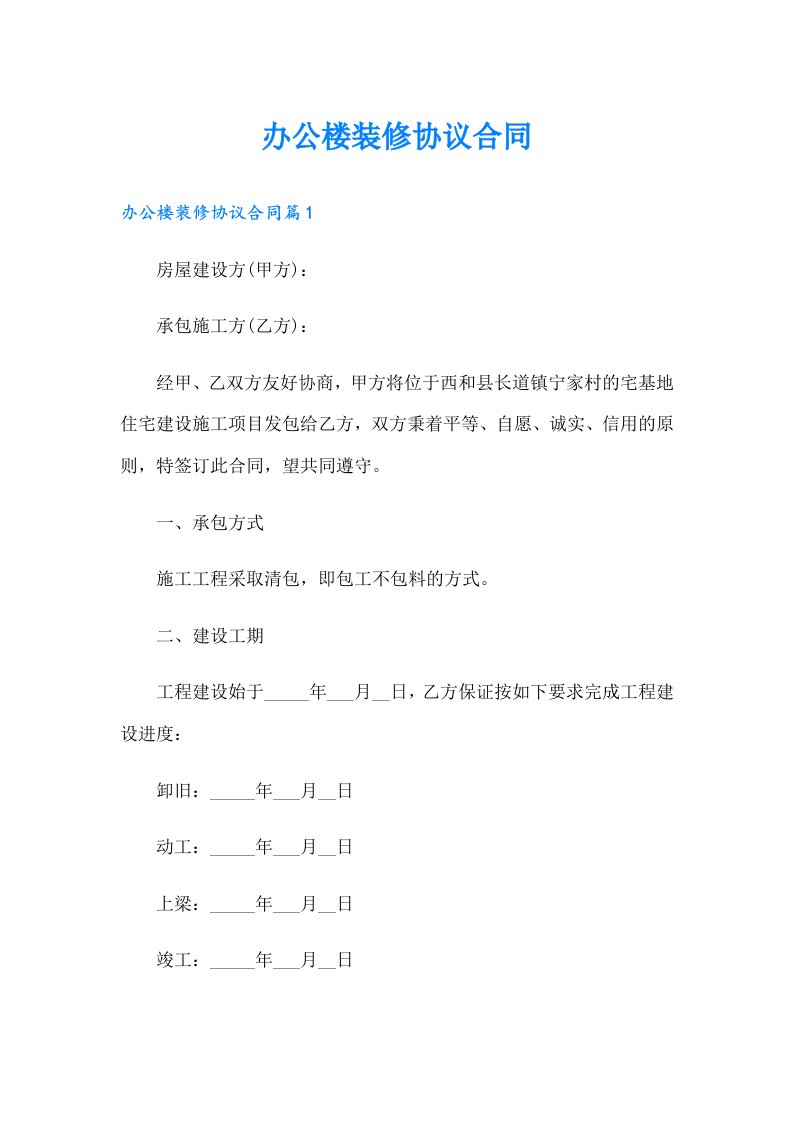 办公楼装修协议合同