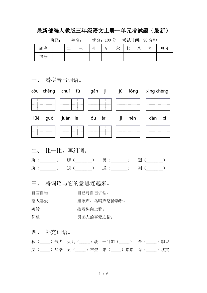 最新部编人教版三年级语文上册一单元考试题(最新)