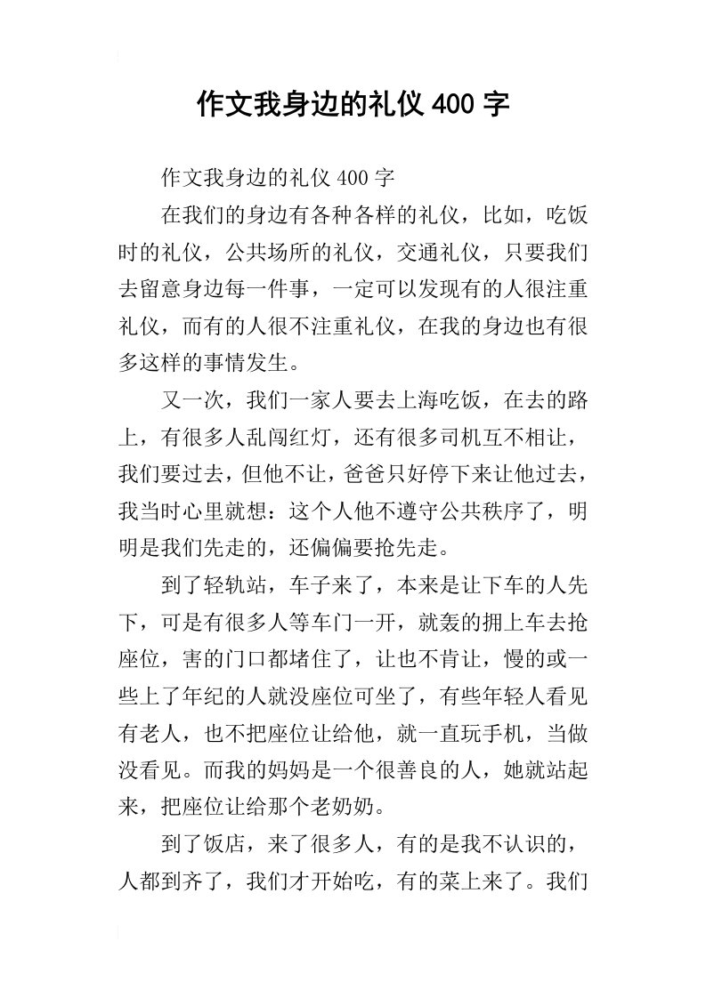 作文我身边的礼仪400字