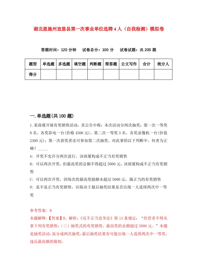 湖北恩施州宣恩县第一次事业单位选聘4人自我检测模拟卷第7次