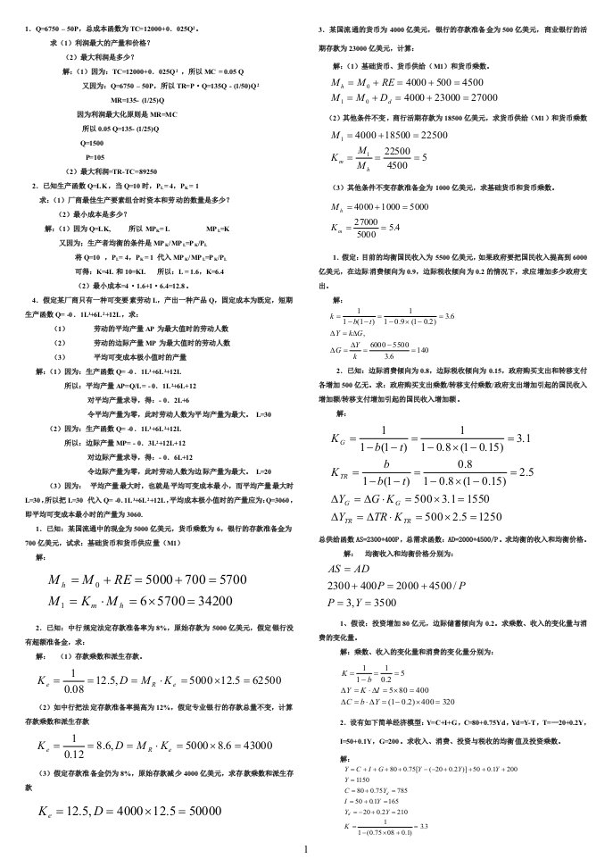 电大西方经济学试卷小抄计算题汇总