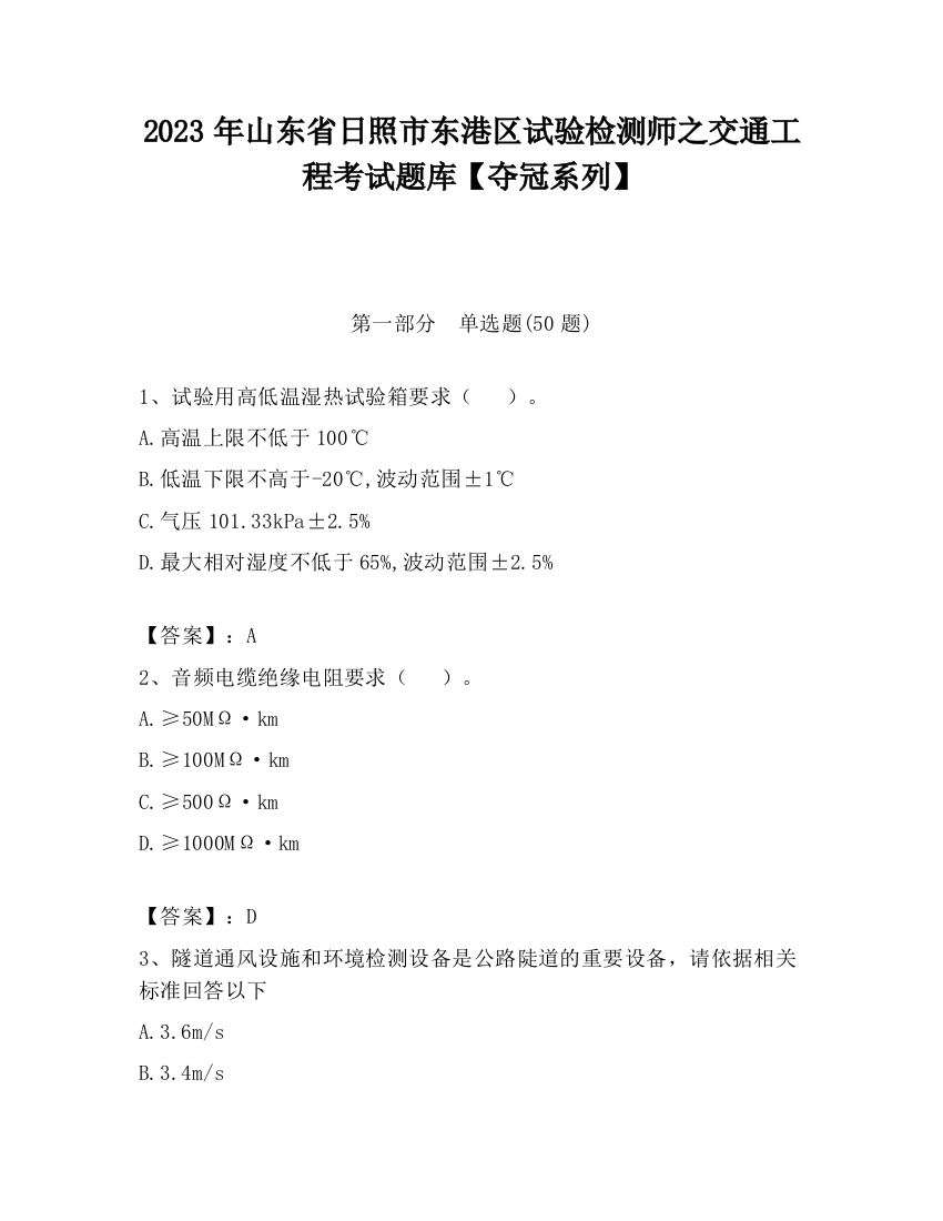 2023年山东省日照市东港区试验检测师之交通工程考试题库【夺冠系列】