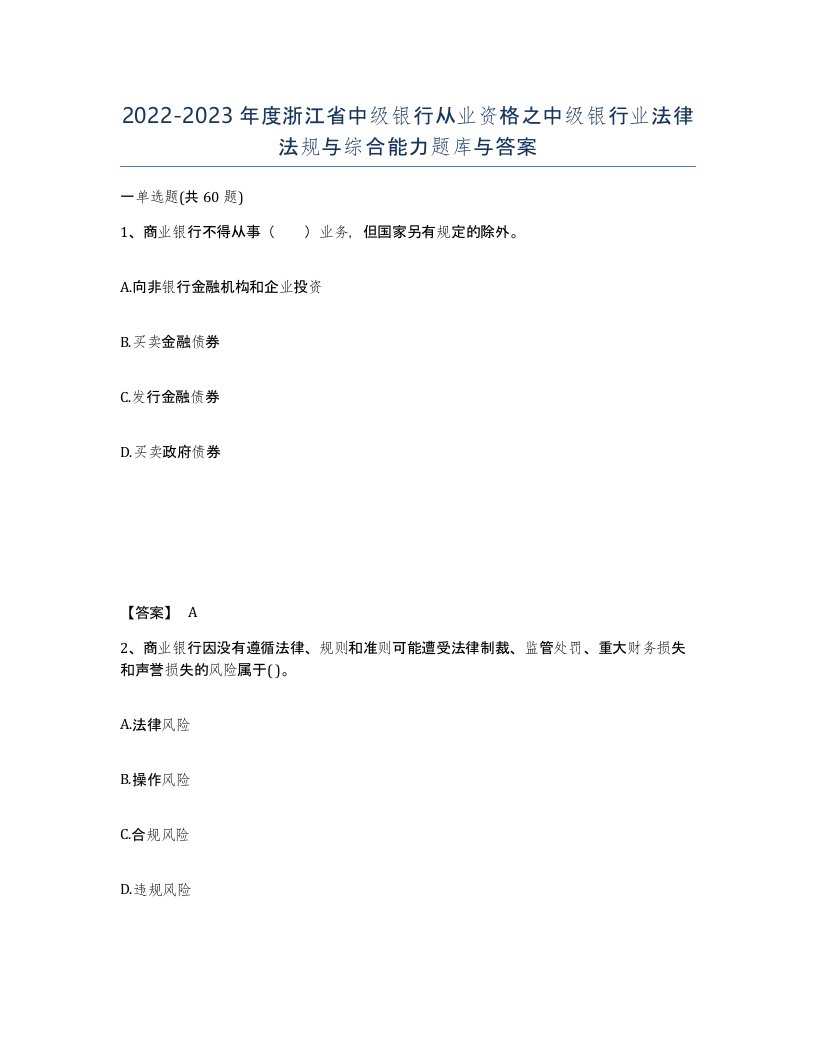 2022-2023年度浙江省中级银行从业资格之中级银行业法律法规与综合能力题库与答案