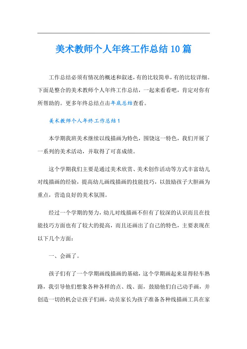 美术教师个人年终工作总结10篇