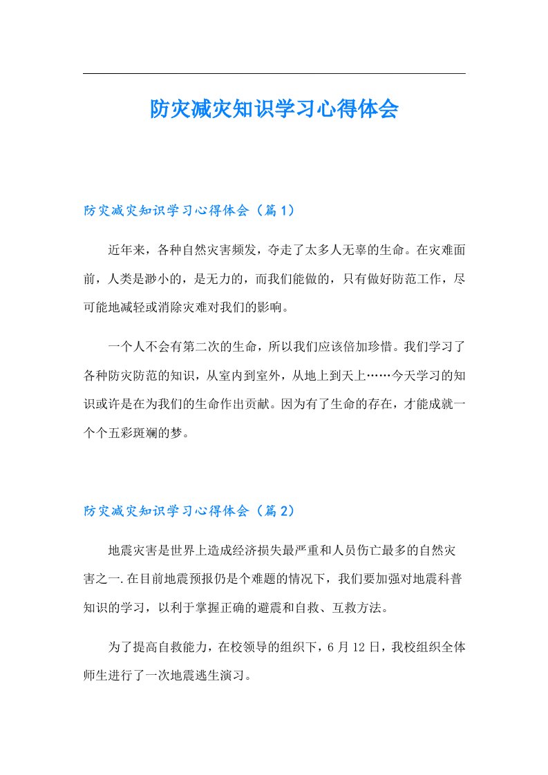 防灾减灾知识学习心得体会