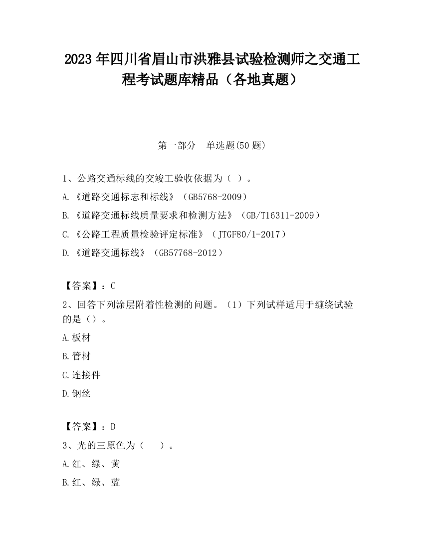 2023年四川省眉山市洪雅县试验检测师之交通工程考试题库精品（各地真题）