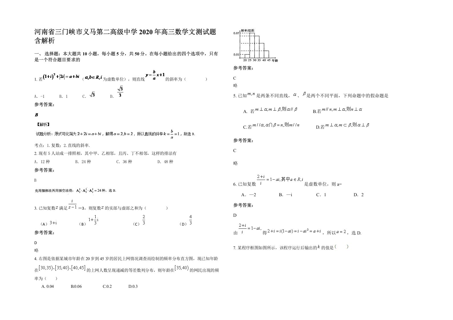 河南省三门峡市义马第二高级中学2020年高三数学文测试题含解析