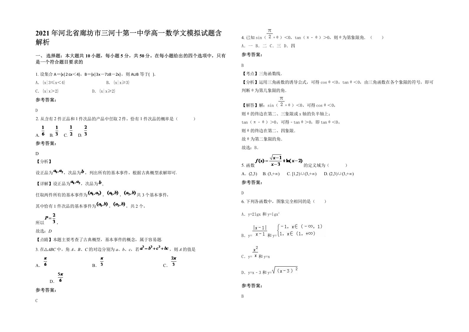 2021年河北省廊坊市三河十第一中学高一数学文模拟试题含解析