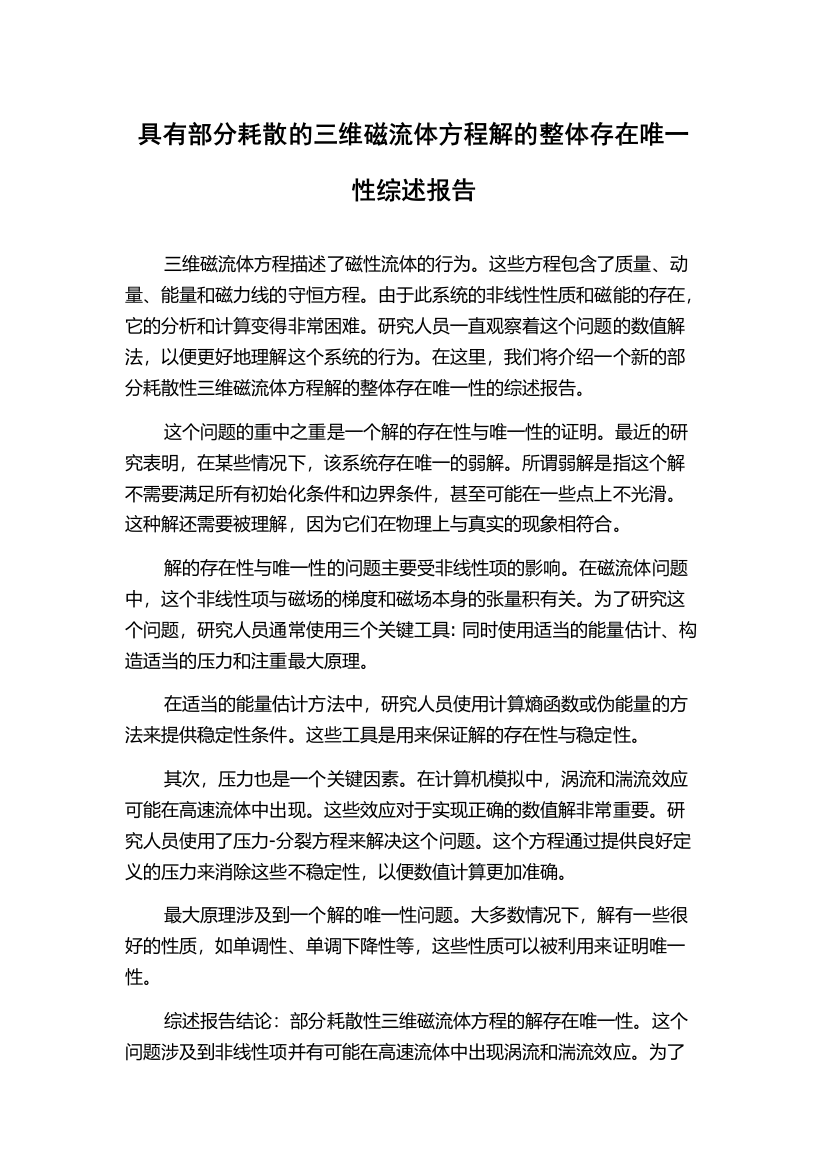 具有部分耗散的三维磁流体方程解的整体存在唯一性综述报告