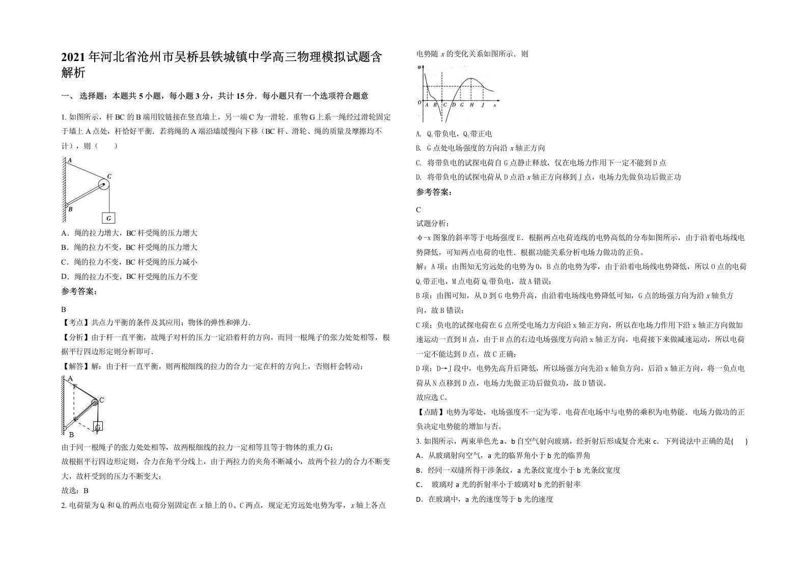 2021年河北省沧州市吴桥县铁城镇中学高三物理模拟试题含解析