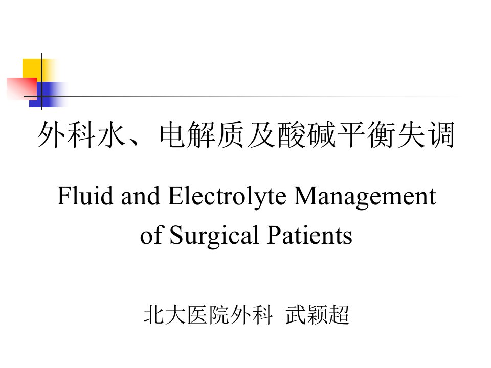 水电解质紊乱与酸碱平衡的诊治ppt课件