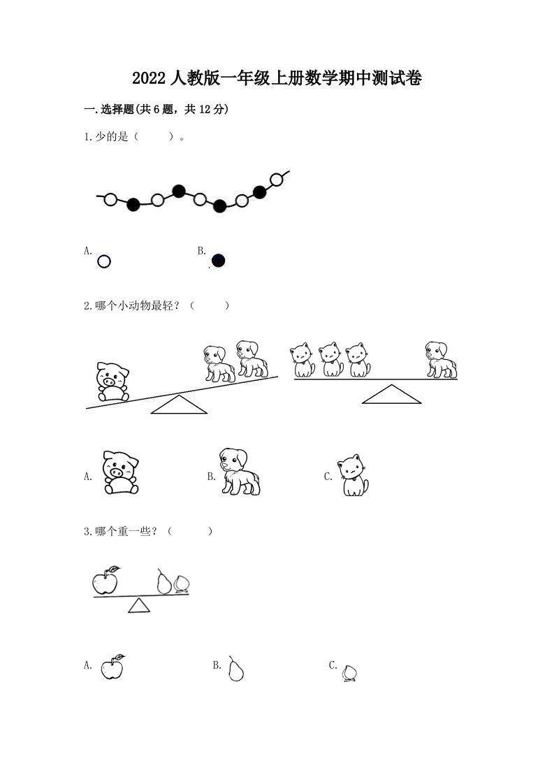 2022人教版一年级上册数学期中测试卷附完整答案（历年真题）