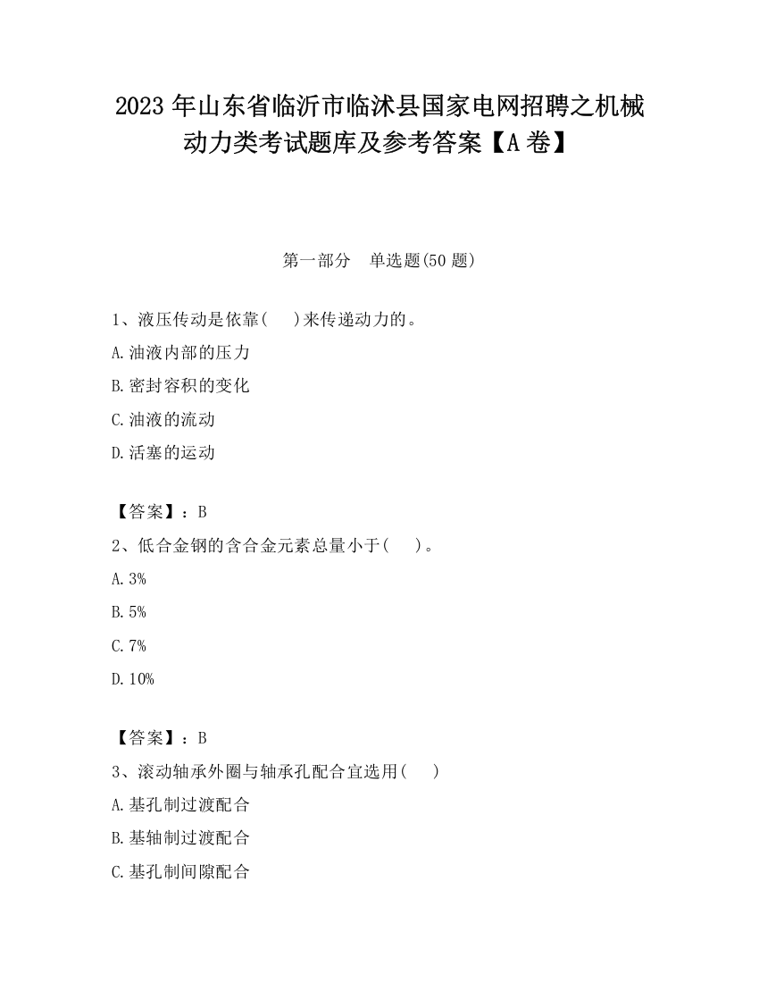 2023年山东省临沂市临沭县国家电网招聘之机械动力类考试题库及参考答案【A卷】