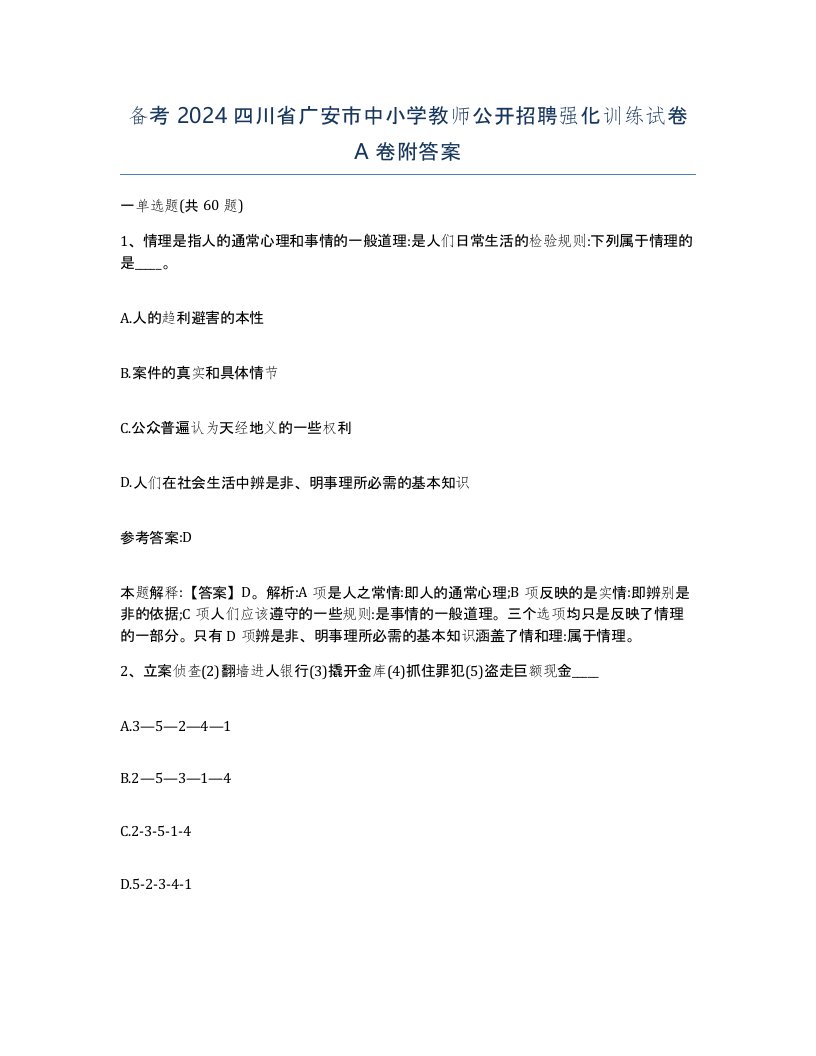 备考2024四川省广安市中小学教师公开招聘强化训练试卷A卷附答案