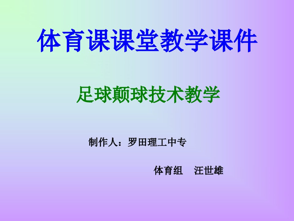 足球颠球教学课件