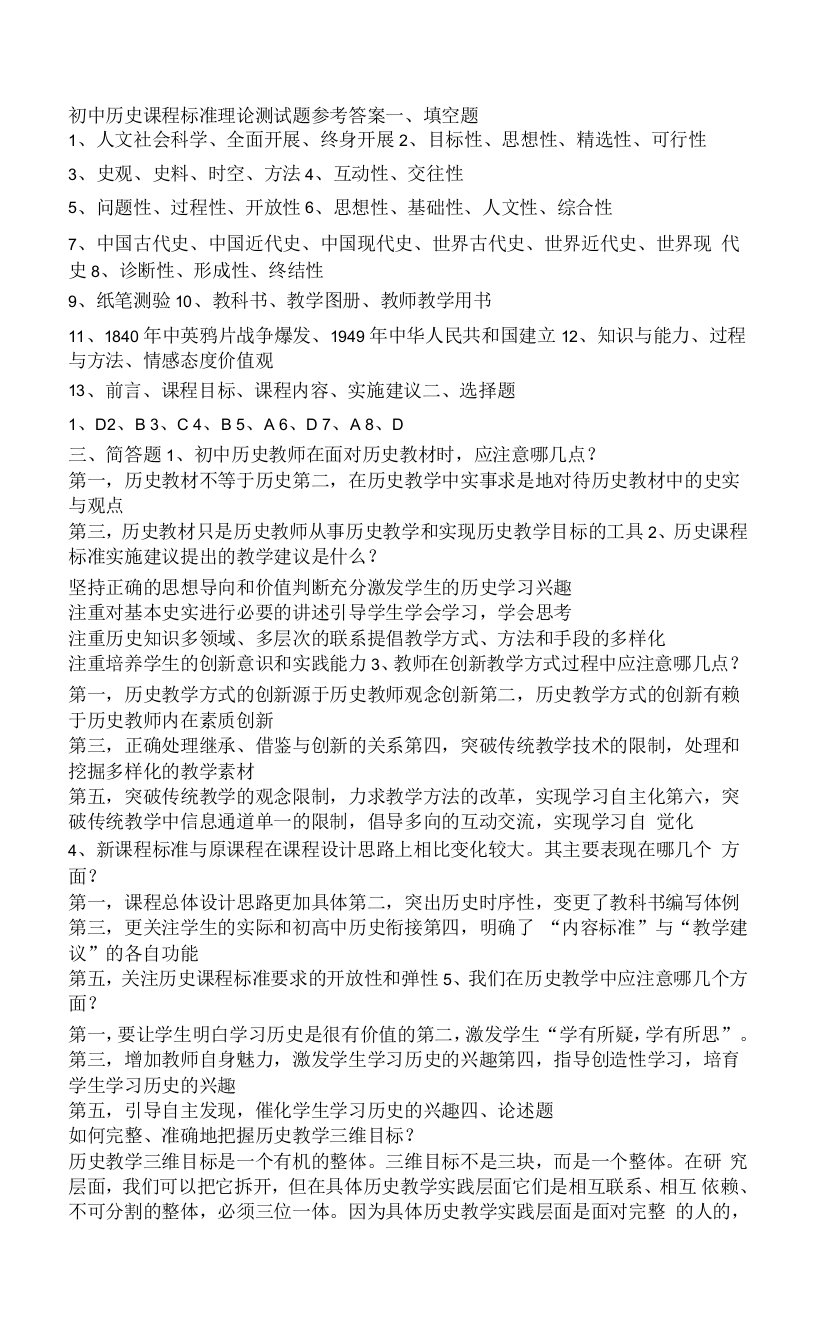 初中历史课程标准理论测试题答案