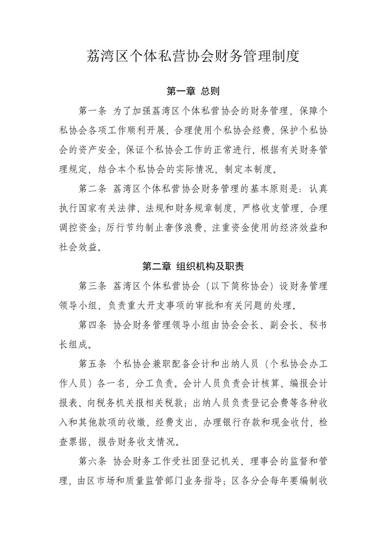 荔湾区个体私营协会财务管理制度