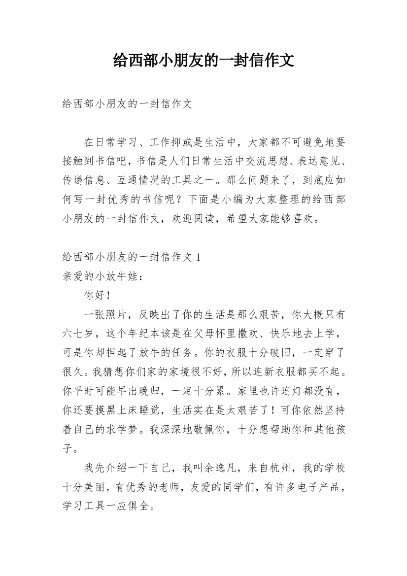 给西部小朋友的一封信作文_2