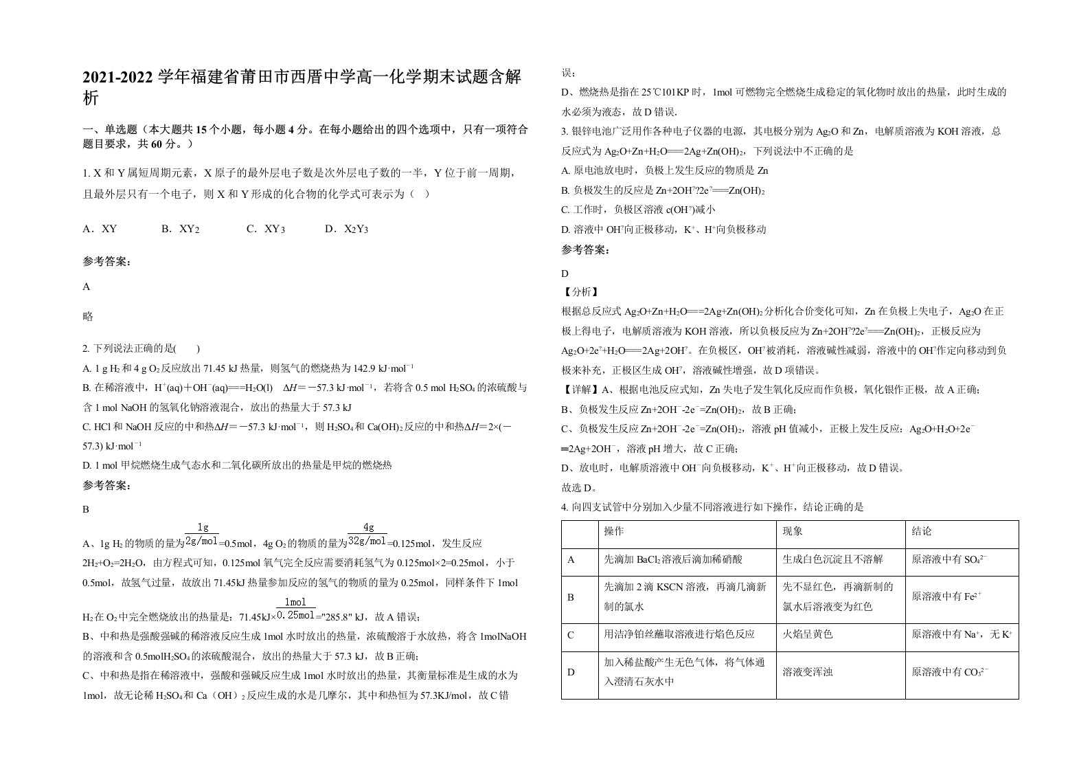 2021-2022学年福建省莆田市西厝中学高一化学期末试题含解析