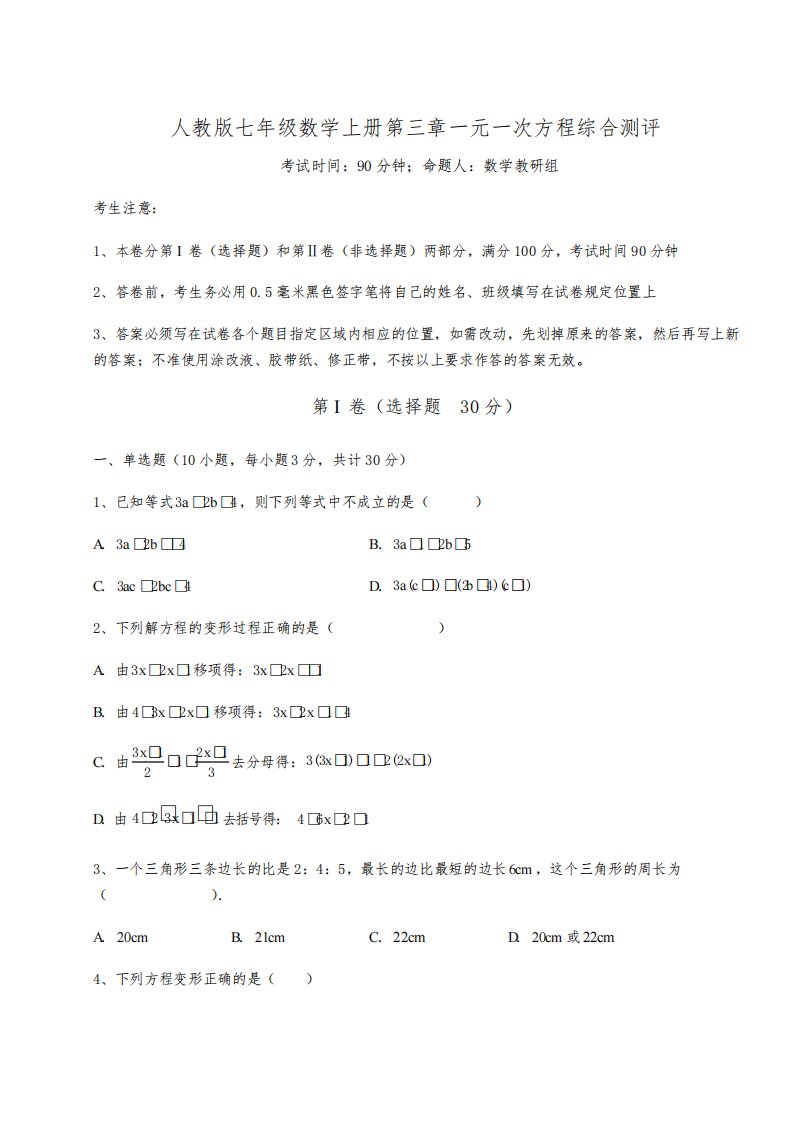 重难点解析人教版七年级数学上册第三章一元一次方程综合测评练习题(含答案详解版)