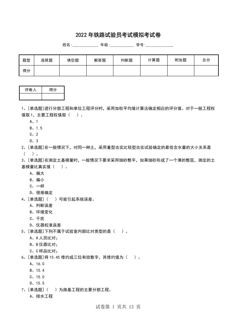 2022年铁路试验员考试模拟考试卷