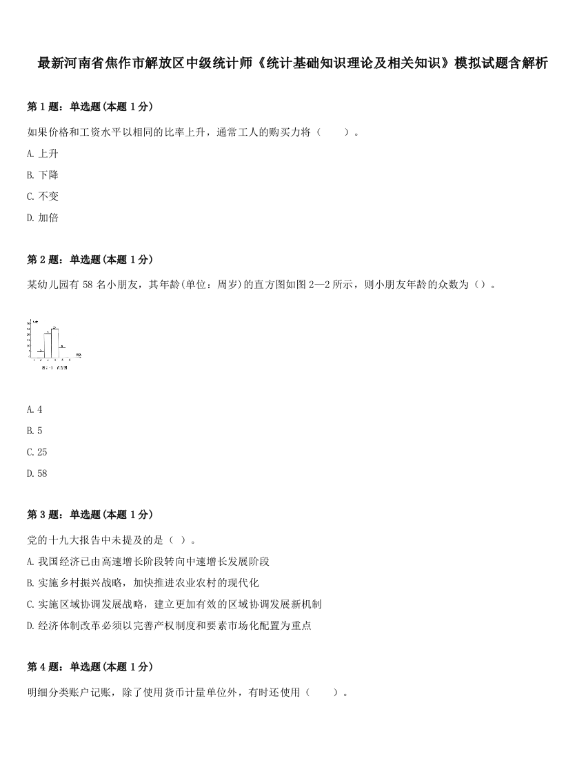 最新河南省焦作市解放区中级统计师《统计基础知识理论及相关知识》模拟试题含解析