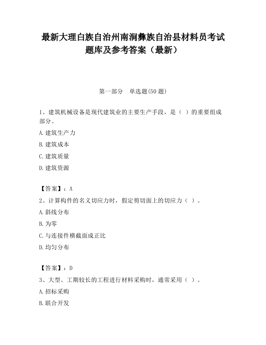 最新大理白族自治州南涧彝族自治县材料员考试题库及参考答案（最新）