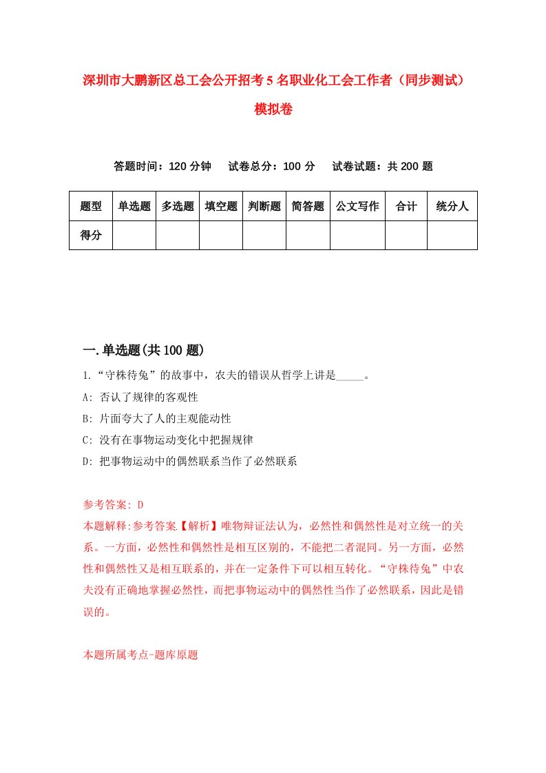 深圳市大鹏新区总工会公开招考5名职业化工会工作者同步测试模拟卷第7期