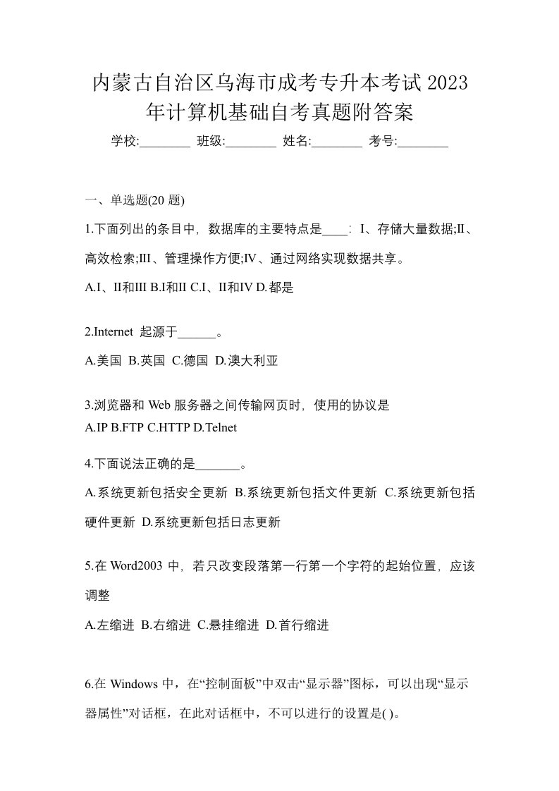 内蒙古自治区乌海市成考专升本考试2023年计算机基础自考真题附答案