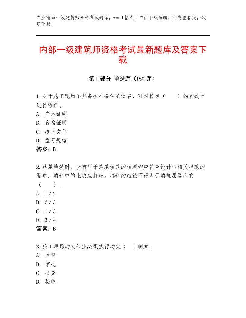 2023年最新一级建筑师资格考试完整题库及答案参考