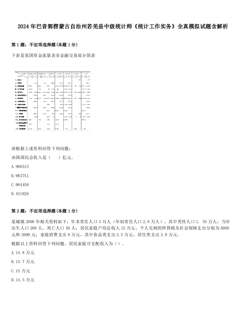 2024年巴音郭楞蒙古自治州若羌县中级统计师《统计工作实务》全真模拟试题含解析