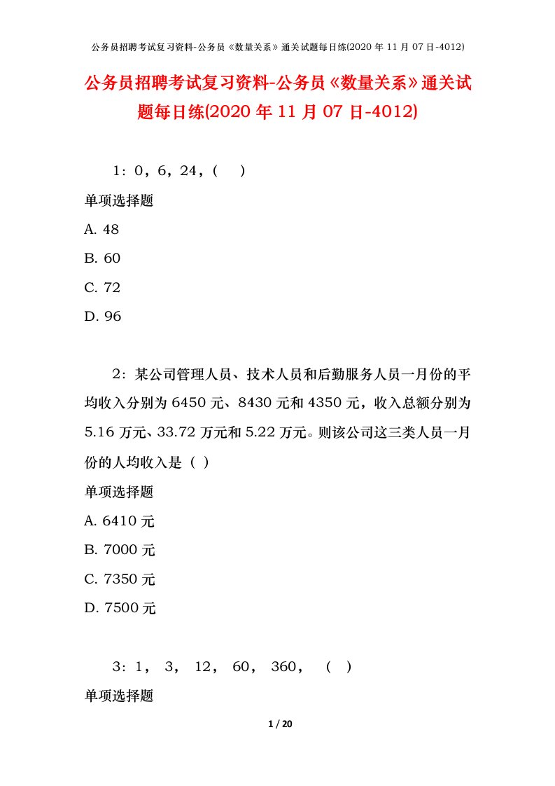 公务员招聘考试复习资料-公务员数量关系通关试题每日练2020年11月07日-4012