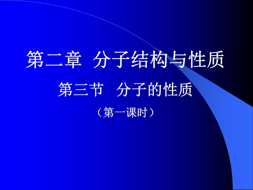 第二章分子结构与性质第三节分子的性质（第一课