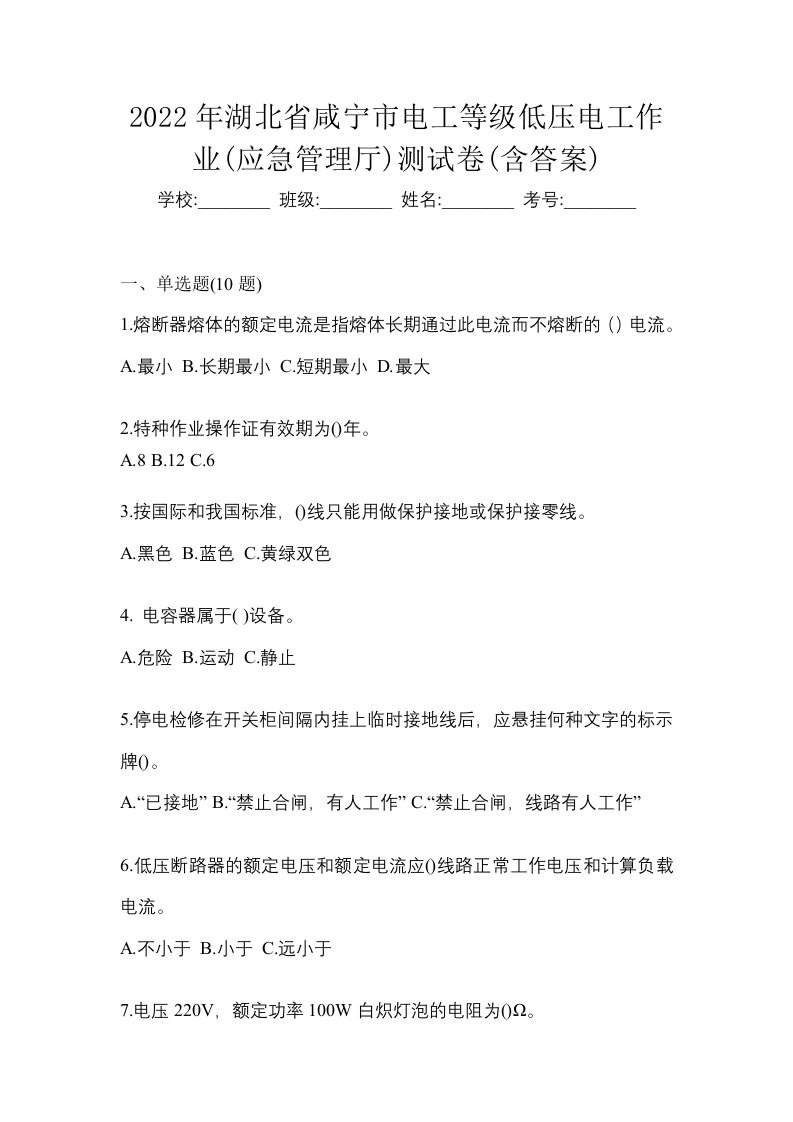 2022年湖北省咸宁市电工等级低压电工作业应急管理厅测试卷含答案