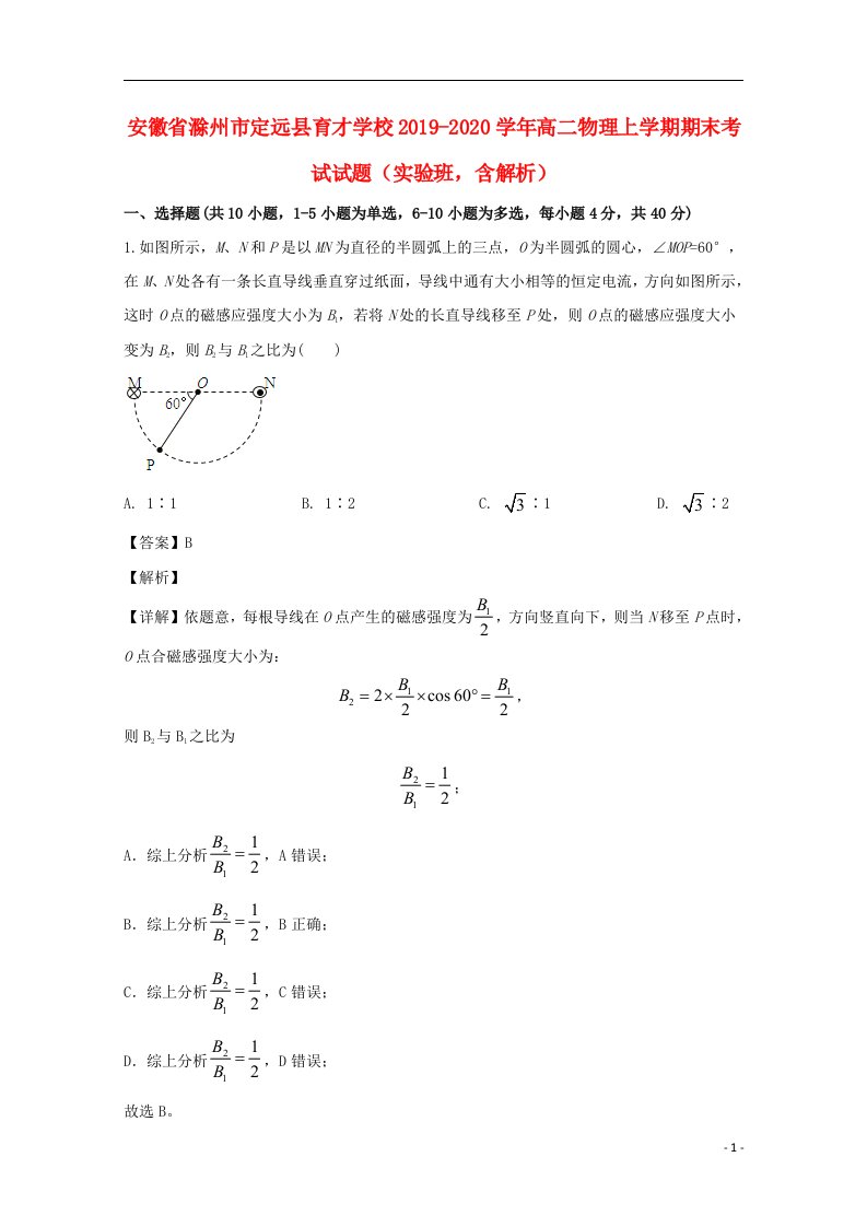 安徽省滁州市定远县育才学校2019_2020学年高二物理上学期期末考试试题实验班含解析