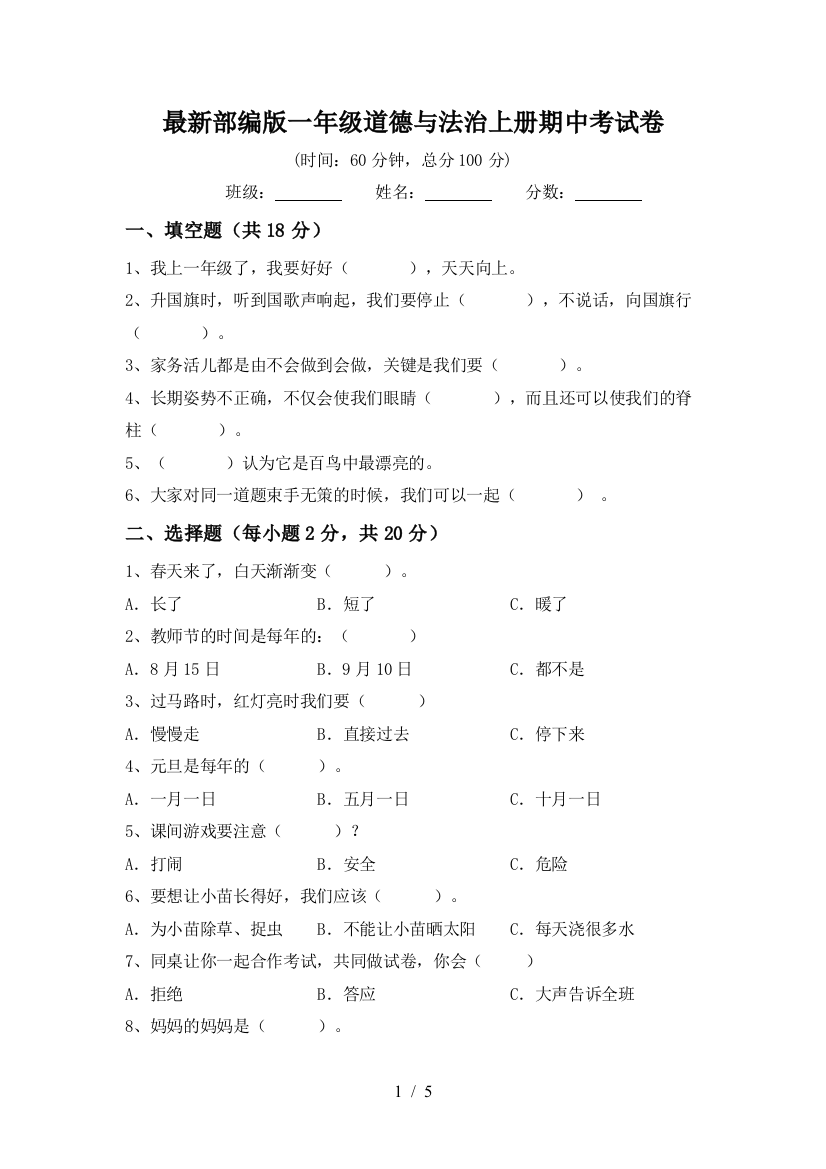 最新部编版一年级道德与法治上册期中考试卷