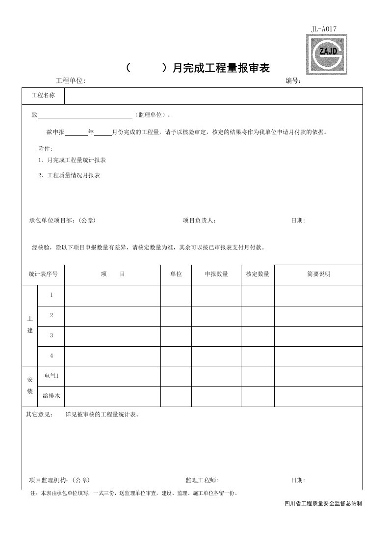 建筑工程-JLA017_月完成工程量报审表