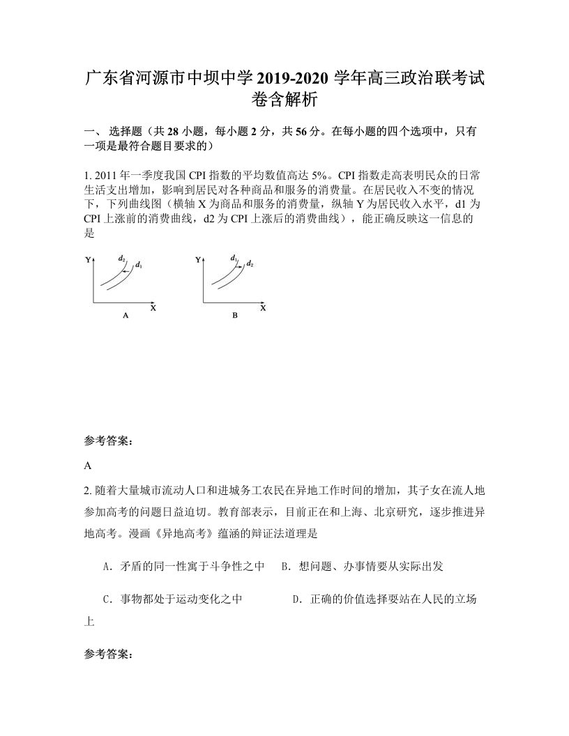 广东省河源市中坝中学2019-2020学年高三政治联考试卷含解析