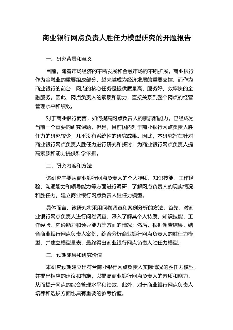 商业银行网点负责人胜任力模型研究的开题报告